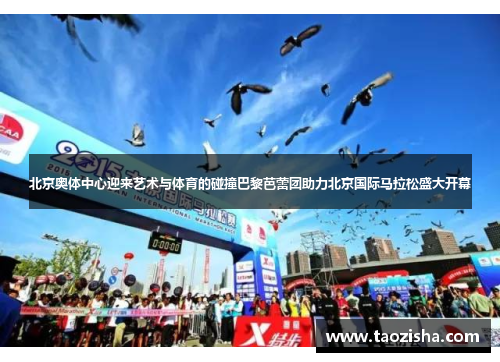 北京奥体中心迎来艺术与体育的碰撞巴黎芭蕾团助力北京国际马拉松盛大开幕