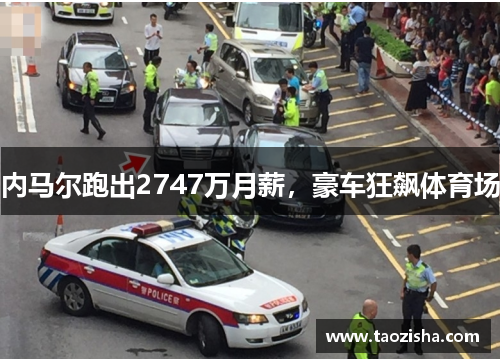 内马尔跑出2747万月薪，豪车狂飙体育场