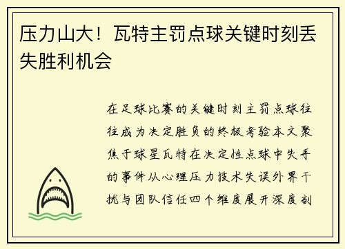压力山大！瓦特主罚点球关键时刻丢失胜利机会
