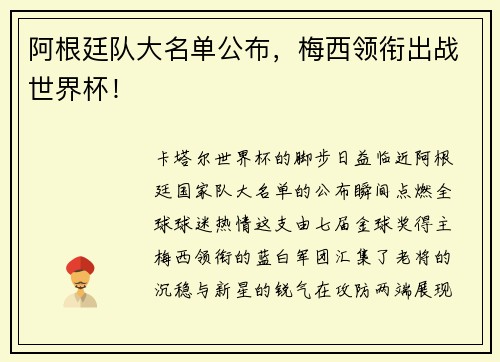 阿根廷队大名单公布，梅西领衔出战世界杯！