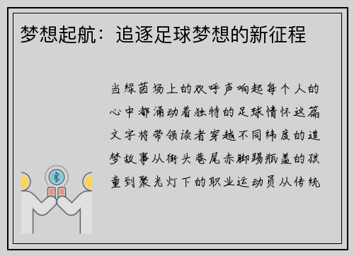 梦想起航：追逐足球梦想的新征程