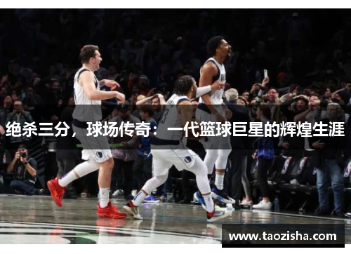 绝杀三分，球场传奇：一代篮球巨星的辉煌生涯