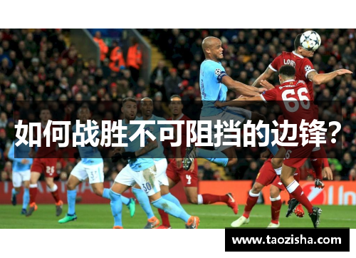 如何战胜不可阻挡的边锋？