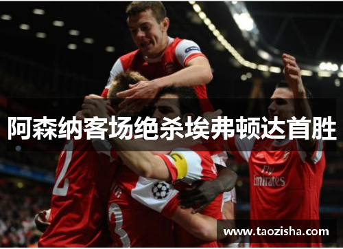 阿森纳客场绝杀埃弗顿达首胜