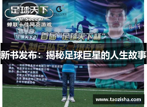 新书发布：揭秘足球巨星的人生故事
