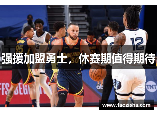 强援加盟勇士，休赛期值得期待