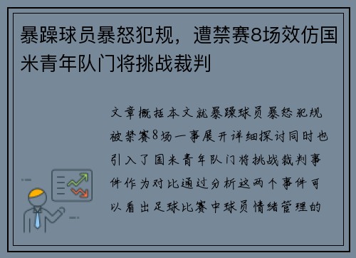 暴躁球员暴怒犯规，遭禁赛8场效仿国米青年队门将挑战裁判